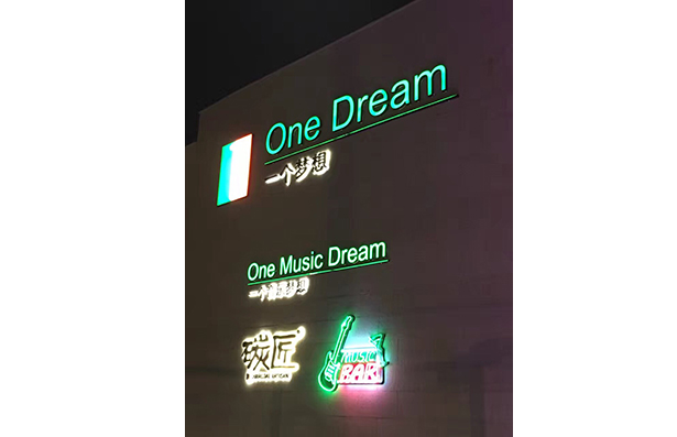 上海好聲音音樂餐吧 One Dream
